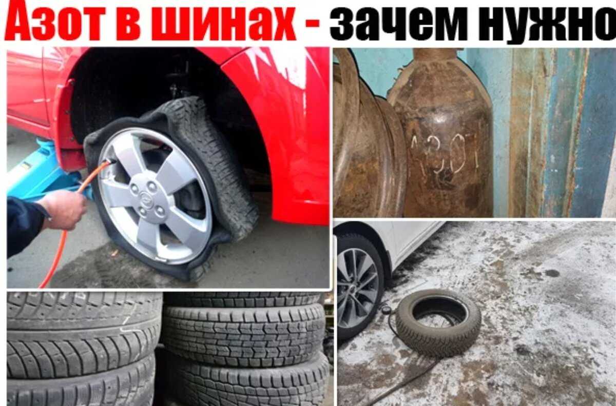Накачка шин азотом - плюсы и минусы. что дает закачка шин азотом?