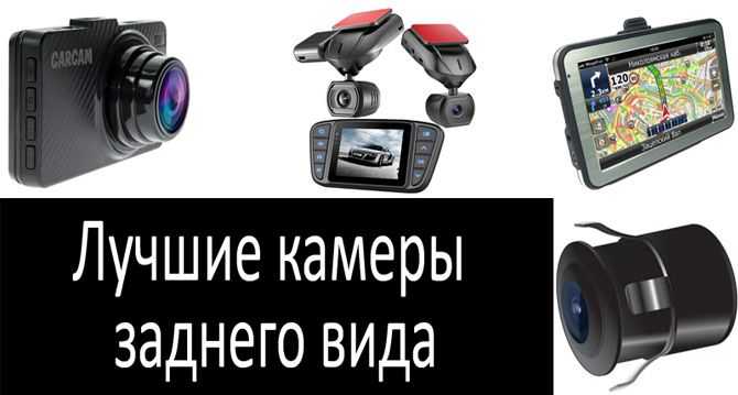 Камеры заднего вида: с высоким разрешением, с парковочными линиями, с омывателем, с монитором, с динамической разметкой, советы по выбору