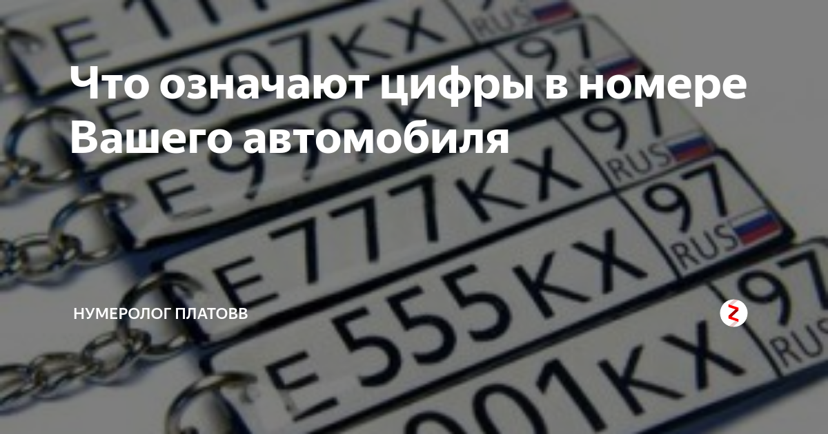 Значение номерных. Нумерология авто. Нумерология автомобильных номеров. Нумерология значение цифр номер авто. Номер машины с цифрой 8.