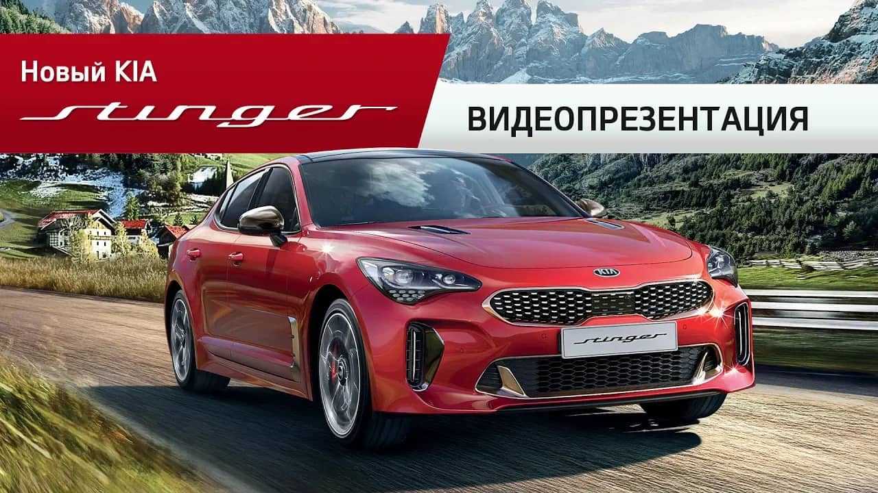 Обзор киа стингер 2023 2024 года