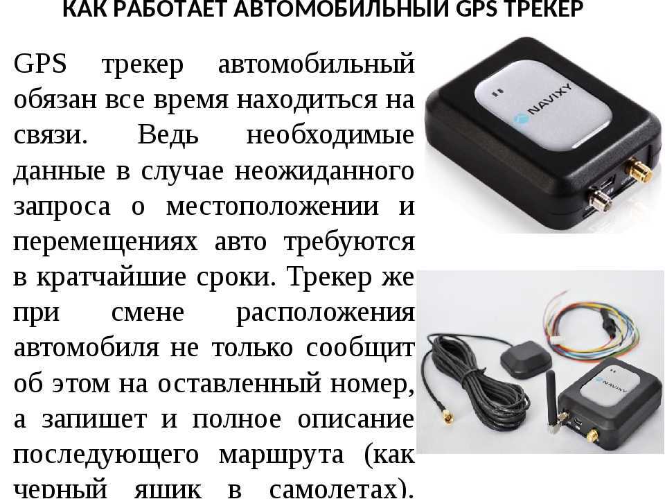 Узнайте, чем отличается GPS-маяк от трекера для автомобиля и подберите для себя лучшее устройство Читайте топ-5 лучших устройств для контроля за передвижением машины