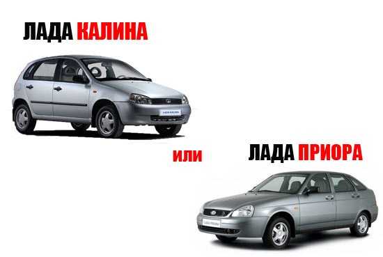 Калина или приора — какой автомобиль лучше выбрать? | в чем разница
