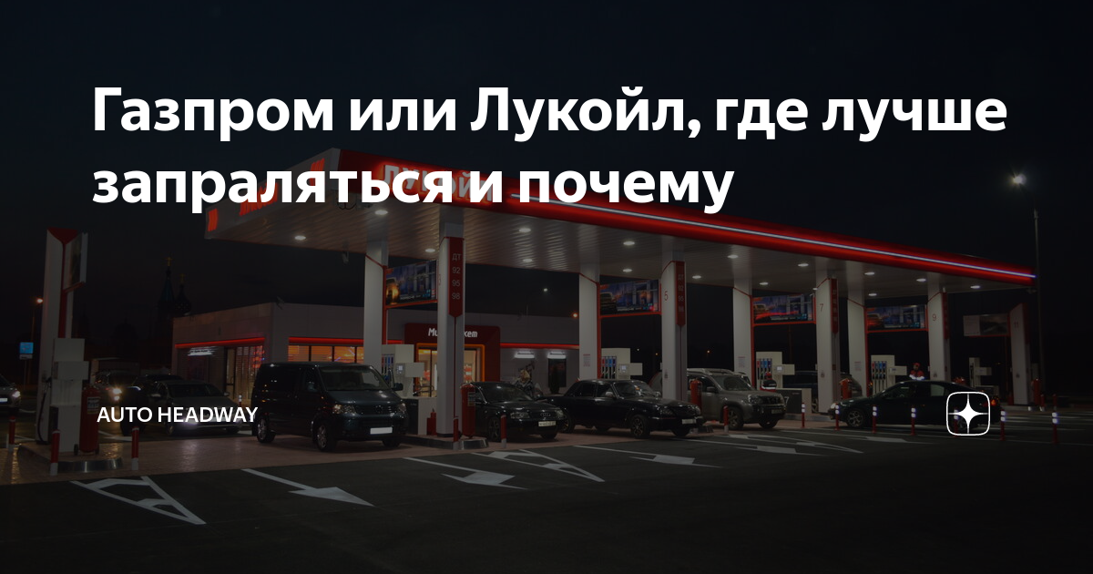 Лучшие заправки по качеству бензина в россии 2022 года
