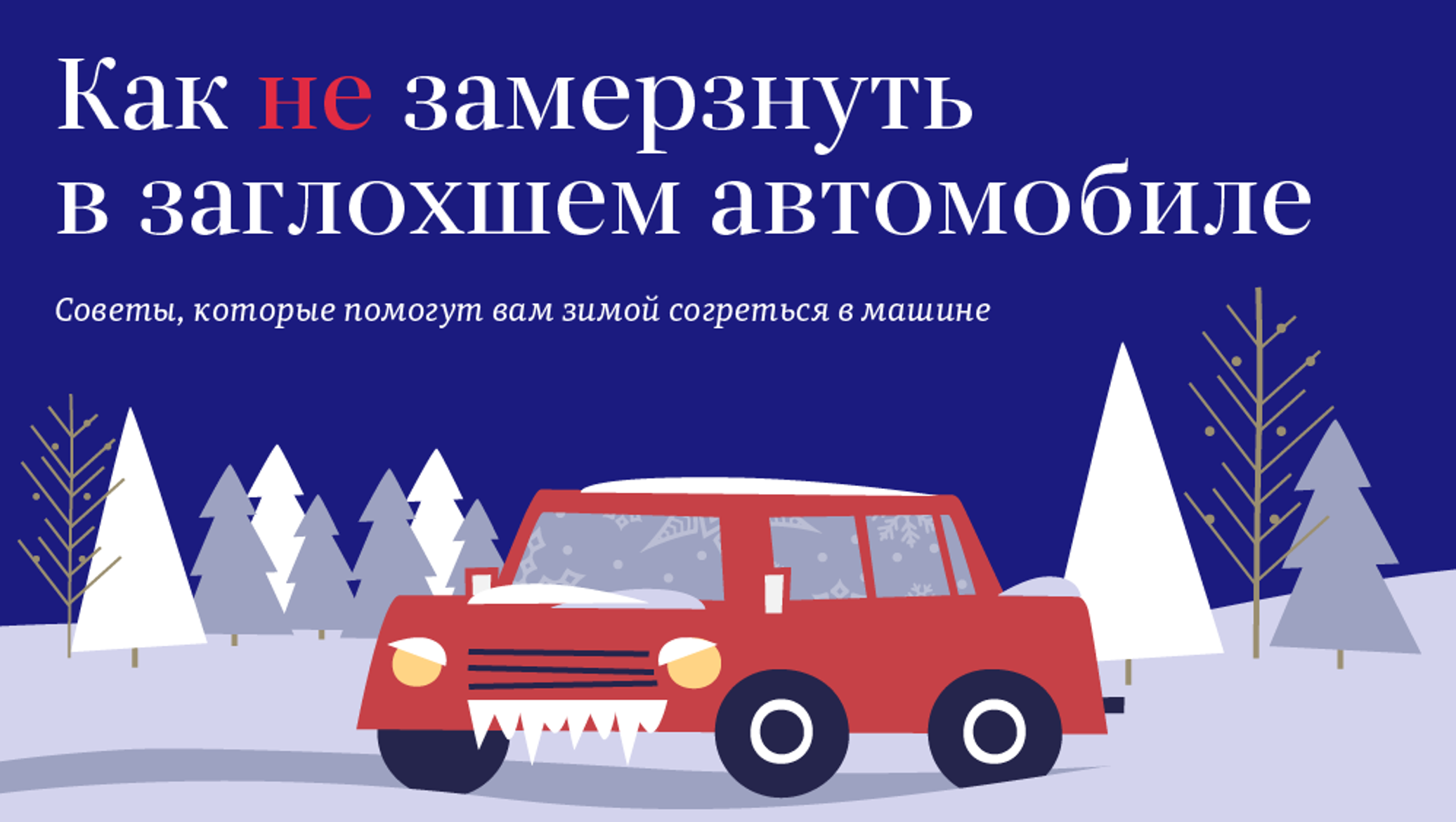 Как не замерзнуть зимой в заглохшей машине