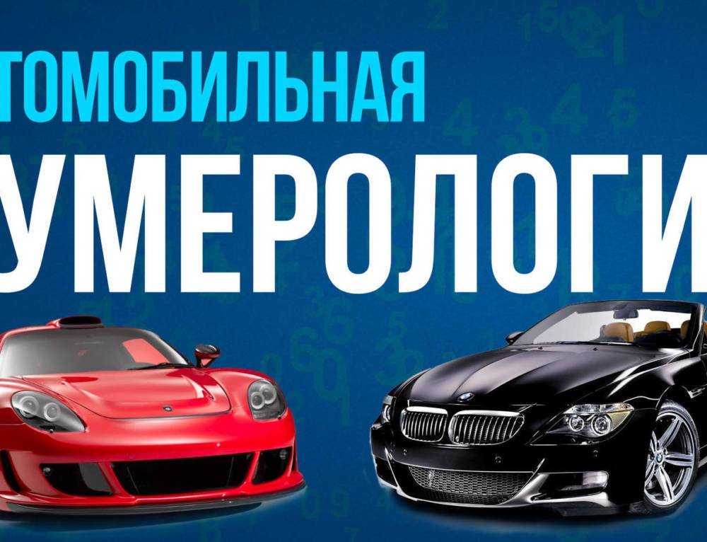 Нумерология автомобиля по номеру: раскрываем тайны цифрового кода