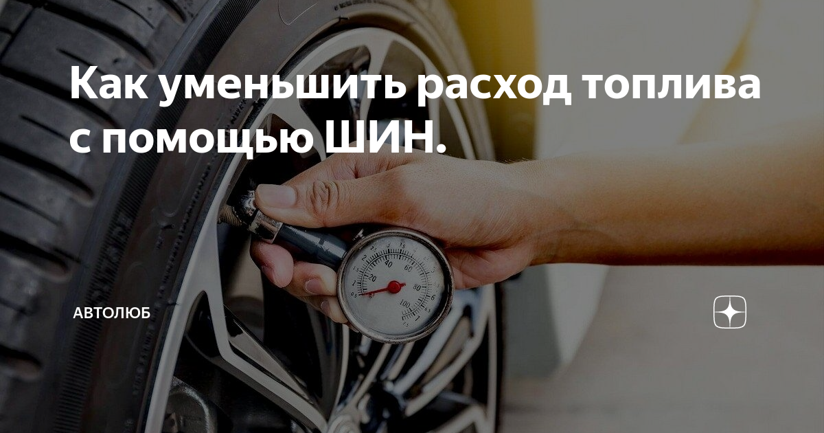 Как снизить расход топлива на автомате | автоприбамбас.com