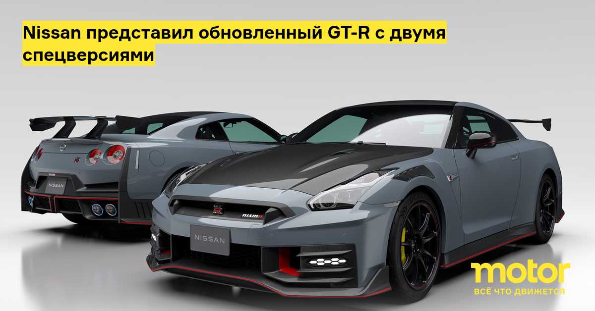 Еще в апреле 2021 года компания Nissan Motor анонсировала появление у суперкара Nissan GT-R R35 двух прощальных исполнений - NISMO и NISMO Special