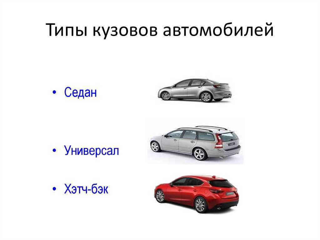 Седан универсал хэтчбек отличия. разница между хэтчбеком и универсалом