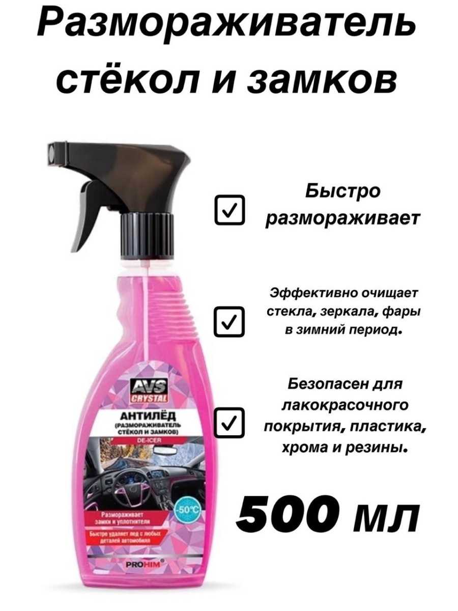 Вашему вниманию представлен рейтинг лучших размораживателей стёкол автомобиля на 2022 год В него попали самые эффективные средства отечественных и зарубежных производителей разной ценовой категории